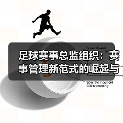 足球赛事总监组织：赛事管理新范式的崛起与实践探索（图1）