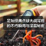 足坛经典点球大战背后的不朽瞬间与深层秘密（图2）