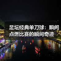 足坛经典单刀球：瞬间点燃比赛的瞬间奇迹（图3）
