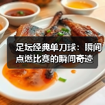 足坛经典单刀球：瞬间点燃比赛的瞬间奇迹（图1）