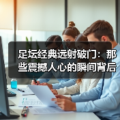 足坛经典远射破门：那些震撼人心的瞬间背后你不知道的秘密（图2）