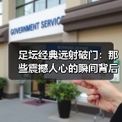 足坛经典远射破门：那些震撼人心的瞬间背后你不知道的秘密（图4）