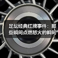足坛经典红牌事件：那些瞬间点燃怒火的瞬间（图1）