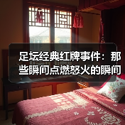 足坛经典红牌事件：那些瞬间点燃怒火的瞬间（图4）