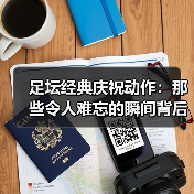 足坛经典庆祝动作：那些令人难忘的瞬间背后（图3）