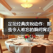足坛经典庆祝动作：那些令人难忘的瞬间背后（图4）