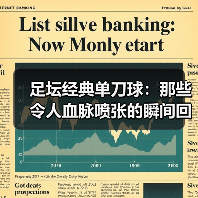 足坛经典单刀球：那些令人血脉喷张的瞬间回忆（图3）
