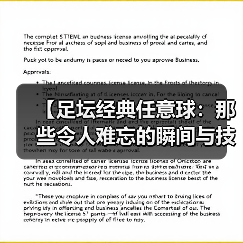 【足坛经典任意球：那些令人难忘的瞬间与技巧揭秘】（图1）