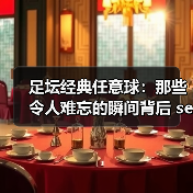足坛经典任意球：那些令人难忘的瞬间背后 secrets（图1）