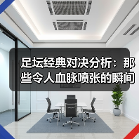 足坛经典对决分析：那些令人血脉喷张的瞬间（图1）