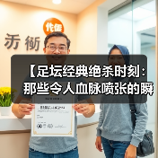 【足坛经典绝杀时刻：那些令人血脉喷张的瞬间】（图1）