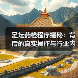 足坛药检程序揭秘：背后的真实操作与行业内幕（图4）