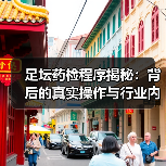 足坛药检程序揭秘：背后的真实操作与行业内幕（图1）