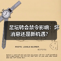 足坛转会禁令影响：坏消息还是新机遇？（图1）