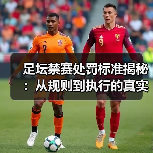 足坛禁赛处罚标准揭秘：从规则到执行的真实内幕（图3）