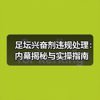 足坛兴奋剂违规处理：内幕揭秘与实操指南（图4）
