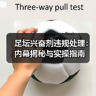 足坛兴奋剂违规处理：内幕揭秘与实操指南（图3）