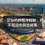 足坛药检程序揭秘：你不知道的背后故事（图1）