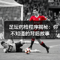 足坛药检程序揭秘：你不知道的背后故事（图2）