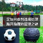 足坛兴奋剂违规处理：揭开隐藏的管理之谜（图1）