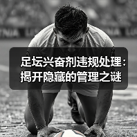 足坛兴奋剂违规处理：揭开隐藏的管理之谜（图3）