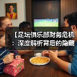 【足坛俱乐部财务危机：深度解析背后的隐藏真相】（图1）