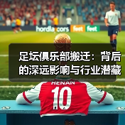 足坛俱乐部搬迁：背后的深远影响与行业潜藏机遇（图1）