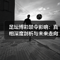 足坛博彩禁令影响：真相深度剖析与未来走向（图1）