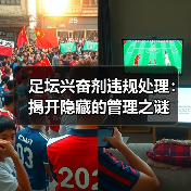 足坛兴奋剂违规处理：揭开隐藏的管理之谜（图4）