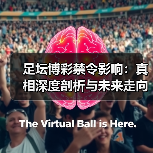 足坛博彩禁令影响：真相深度剖析与未来走向（图2）
