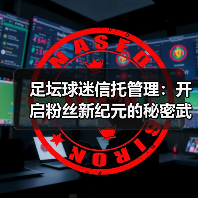 足坛球迷信托管理：开启粉丝新纪元的秘密武器（图1）