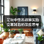 足坛中性名政策实施：变革背后的深度思考（图1）
