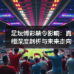 足坛博彩禁令影响：真相深度剖析与未来走向（图4）