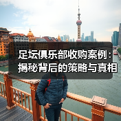 足坛俱乐部收购案例：揭秘背后的策略与真相（图3）