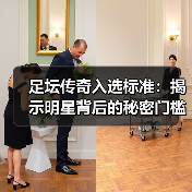 足坛传奇入选标准：揭示明星背后的秘密门槛（图3）