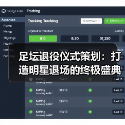 足坛退役仪式策划：打造明星退场的终极盛典（图1）