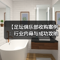 【足坛俱乐部收购案例：行业内幕与成功攻略】（图1）