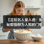 【足坛名人堂入选：揭秘那些鲜为人知的门槛与风云】（图1）