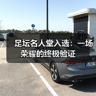 足坛名人堂入选：一场荣耀的终极验证（图2）