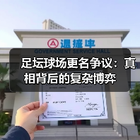 足坛球场更名争议：真相背后的复杂博弈（图1）