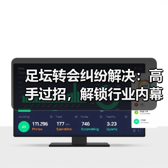 足坛转会纠纷解决：高手过招，解锁行业内幕（图3）