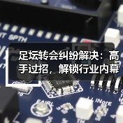 足坛转会纠纷解决：高手过招，解锁行业内幕（图1）