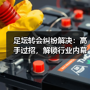 足坛转会纠纷解决：高手过招，解锁行业内幕（图4）