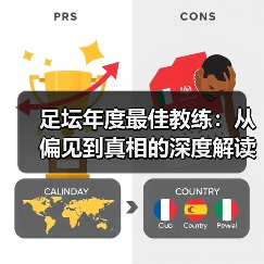 足坛年度最佳教练：从偏见到真相的深度解读（图1）
