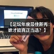 【足坛年度最佳新秀：谁才能真正当选？】（图1）