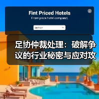足协仲裁处理：破解争议的行业秘密与应对攻略（图4）