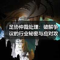 足协仲裁处理：破解争议的行业秘密与应对攻略（图1）