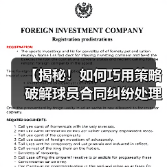 【揭秘！如何巧用策略破解球员合同纠纷处理难题】（图1）