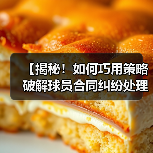 【揭秘！如何巧用策略破解球员合同纠纷处理难题】（图3）