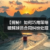 【揭秘！如何巧用策略破解球员合同纠纷处理难题】（图4）